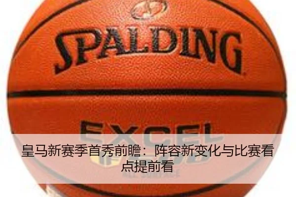 皇马新赛季首秀前瞻：阵容新变化与比赛看点提前看（kaiyun）