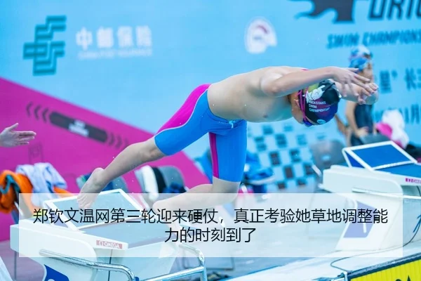 郑钦文温网第三轮迎来硬仗，真正考验她草地调整能力的时刻到了（kaiyun）